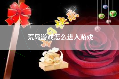 荒岛游戏怎么进入游戏