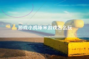 游戏小鸡啄米游戏怎么玩