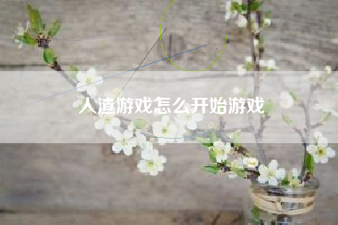 人渣游戏怎么开始游戏