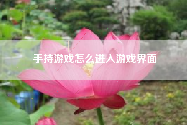 手持游戏怎么进入游戏界面