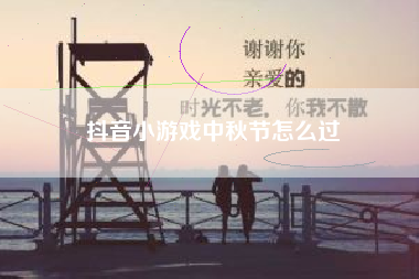 抖音小游戏中秋节怎么过