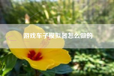 游戏车子模拟器怎么做的