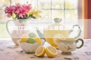 热血江湖私发网怎么查看游戏好友
