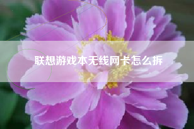 联想游戏本无线网卡怎么拆
