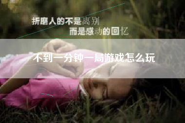 不到一分钟一局游戏怎么玩