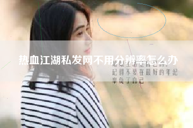 热血江湖私发网不用分辨率怎么办
