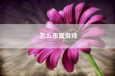 怎么布置游戏