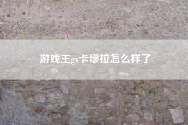 游戏王gx卡缪拉怎么样了  第1张