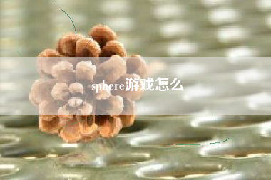 sphere游戏怎么