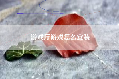 游戏厅游戏怎么安装