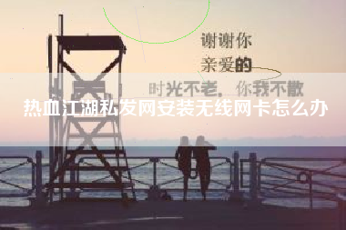 热血江湖私发网安装无线网卡怎么办