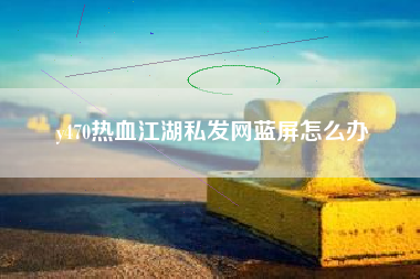 y470热血江湖私发网蓝屏怎么办