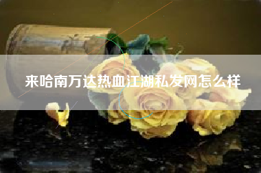 来哈南万达热血江湖私发网怎么样