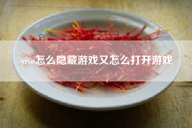 vivo怎么隐藏游戏又怎么打开游戏