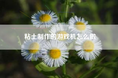 粘土制作的游戏机怎么做