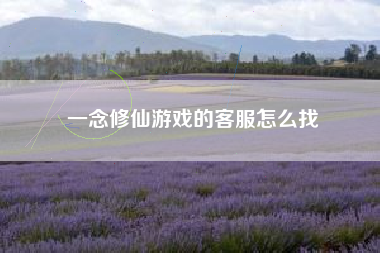 一念修仙游戏的客服怎么找