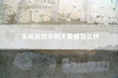 乐高游戏中的大黄蜂怎么拼