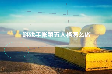 游戏手帐第五人格怎么做