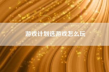 游戏计划选游戏怎么玩