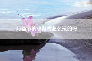 万圣节的小游戏怎么玩的呀