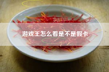 游戏王怎么看是不是假卡