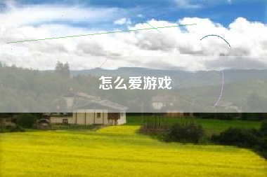 怎么爱游戏