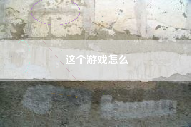 这个游戏怎么