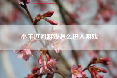 小羊过河游戏怎么进入游戏