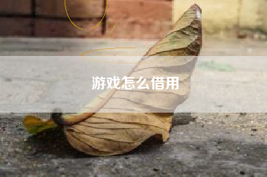 游戏怎么借用