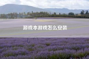 游戏本游戏怎么安装
