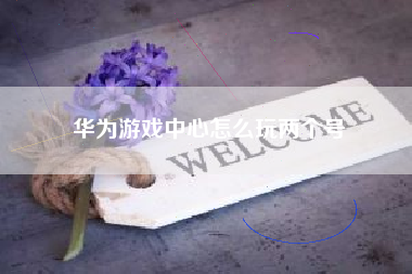 华为游戏中心怎么玩两个号