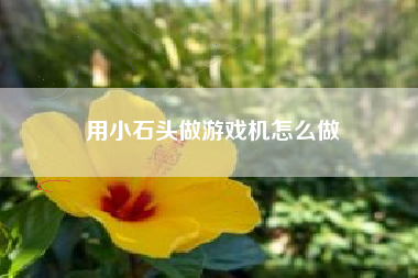 用小石头做游戏机怎么做