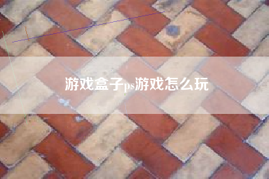 游戏盒子ps游戏怎么玩