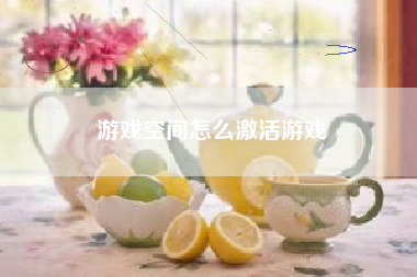 游戏空间怎么激活游戏