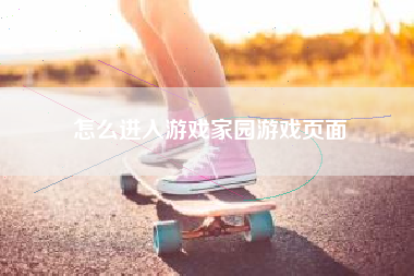 怎么进入游戏家园游戏页面