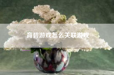 育碧游戏怎么关联游戏