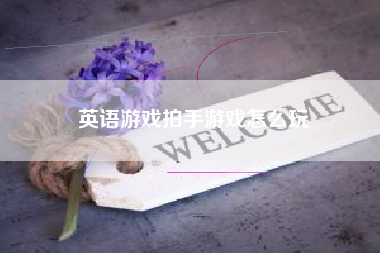 英语游戏拍手游戏怎么玩