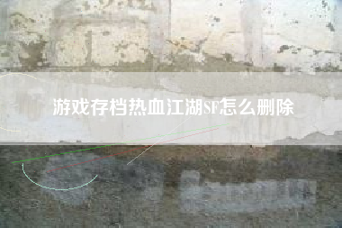 游戏存档热血江湖SF怎么删除