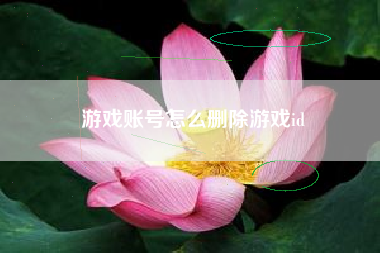 游戏账号怎么删除游戏id