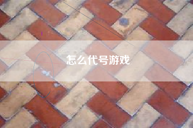 怎么代号游戏