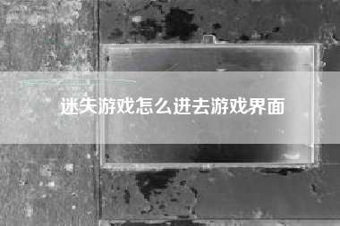 迷失游戏怎么进去游戏界面  第1张