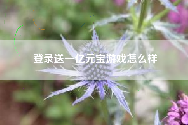 登录送一亿元宝游戏怎么样