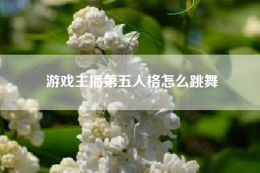 游戏主播第五人格怎么跳舞