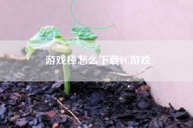 游戏棒怎么下载FC游戏