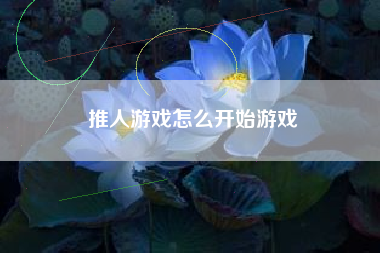 推人游戏怎么开始游戏