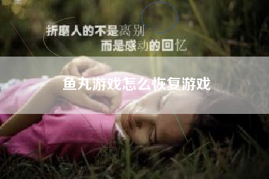 鱼丸游戏怎么恢复游戏