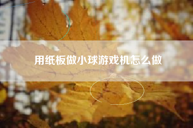 用纸板做小球游戏机怎么做