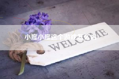 小度小度这个游戏怎么啦