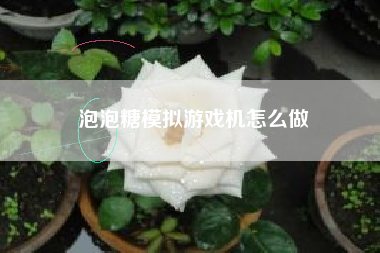 泡泡糖模拟游戏机怎么做