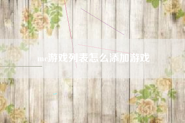 mc游戏列表怎么添加游戏